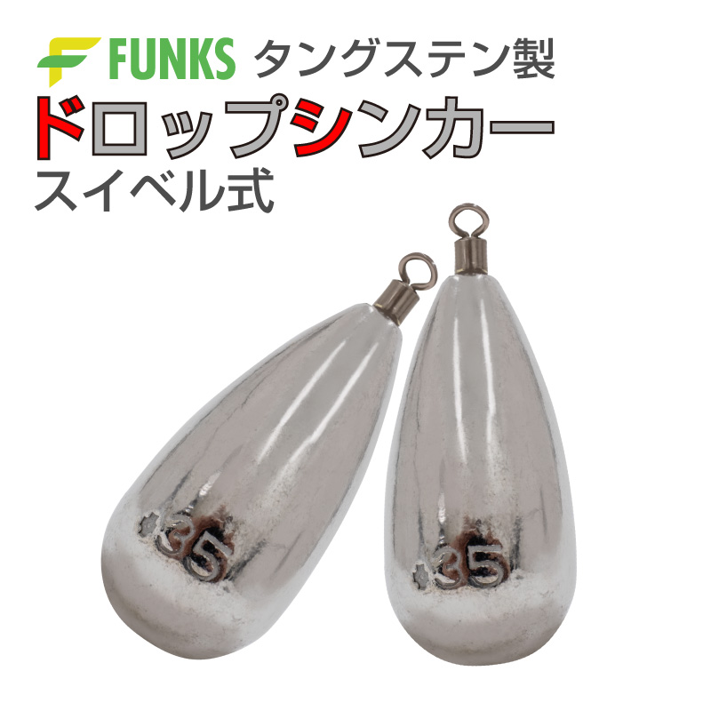 FUNKS 2個セット タングステン ナス型オモリ 35号 131g ドロップ