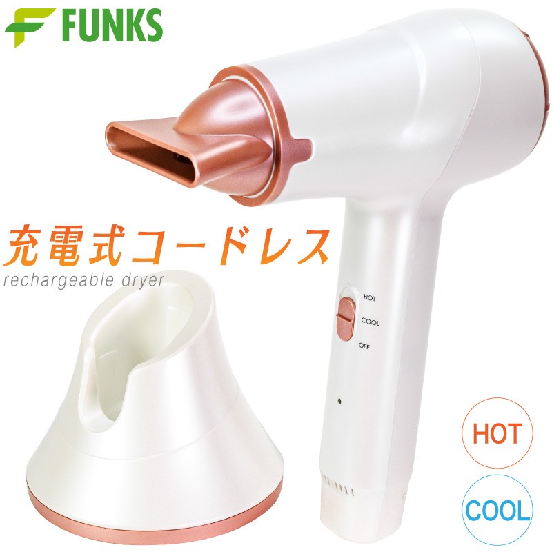 FUNKS コードレス ドライヤー 充電式 温風 熱風 ワイヤレス ヘア