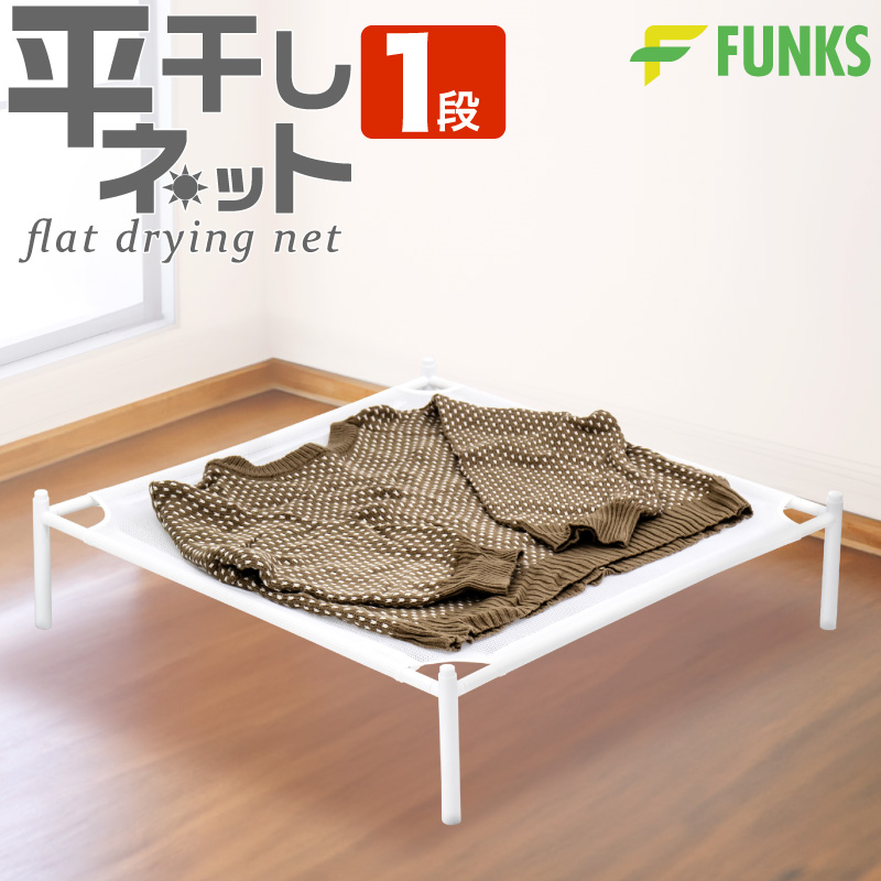 FUNKS 1段 平干しネット セーター 置き型 セーター干しネット ニット 部屋干し 室内干し 洗濯物干し 平置き