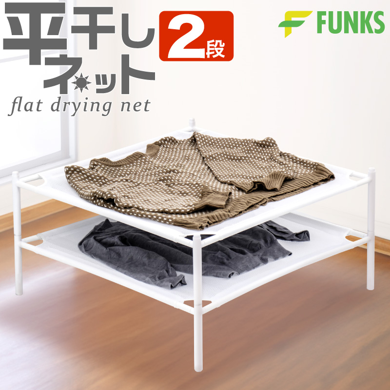 FUNKS 2段 平干しネット セーター 置き型 セーター干しネット ニット 部屋干し 室内干し 洗濯物干し 平置き