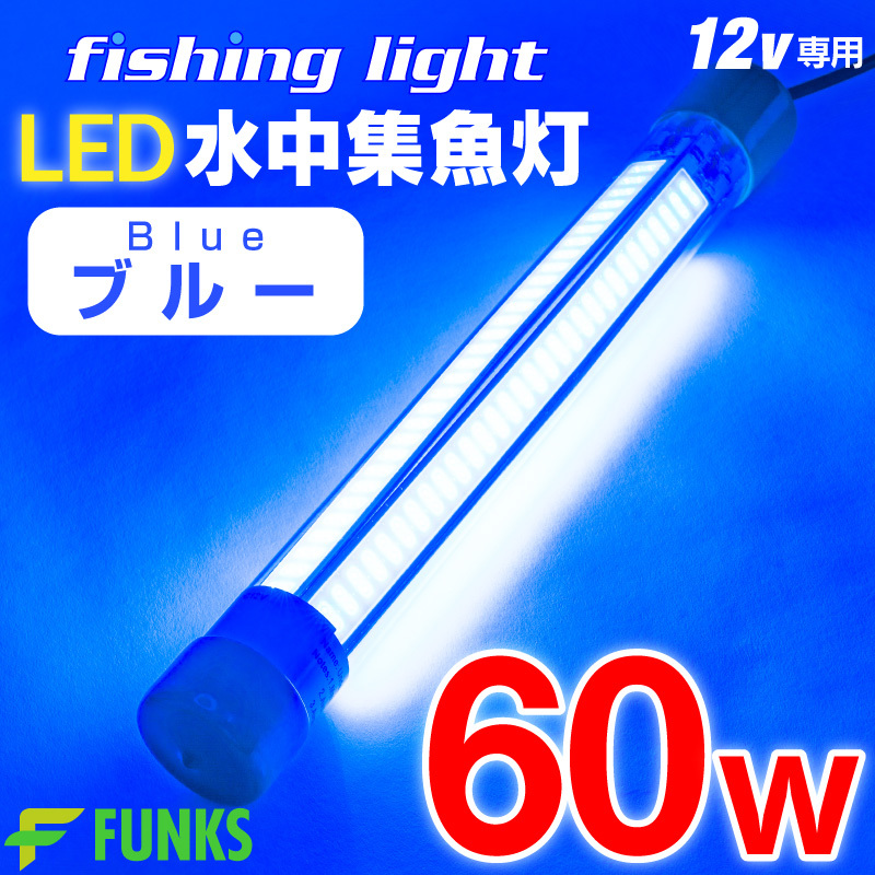 7200lm 集魚灯 青 60w LED 集魚ライト 水中集魚灯 7200ルーメン 