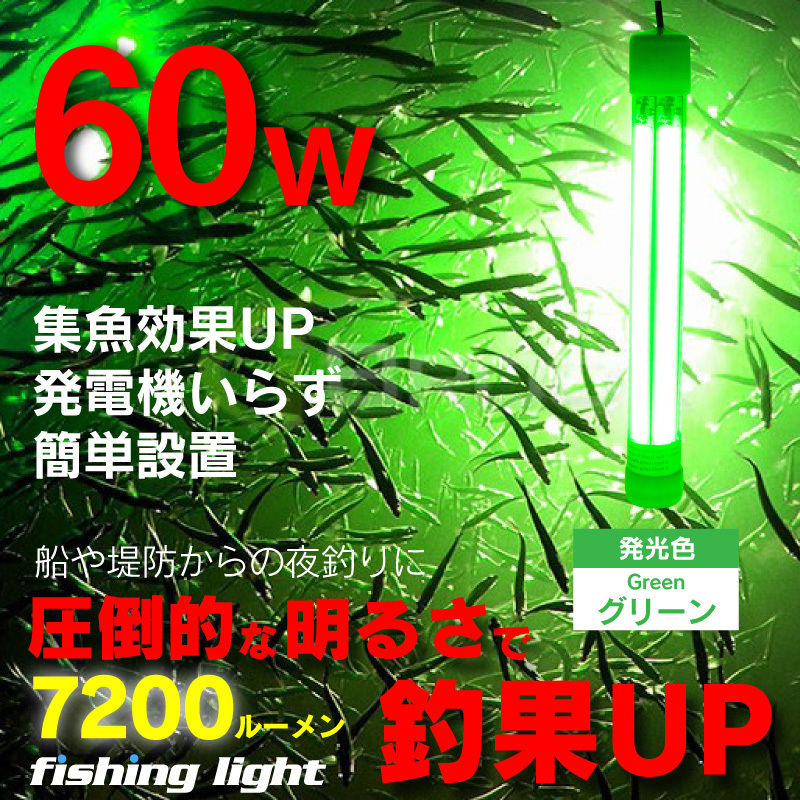 集魚灯 グリーン 60w LED 集魚ライト 水中集魚灯 12v 緑 ライト 照明