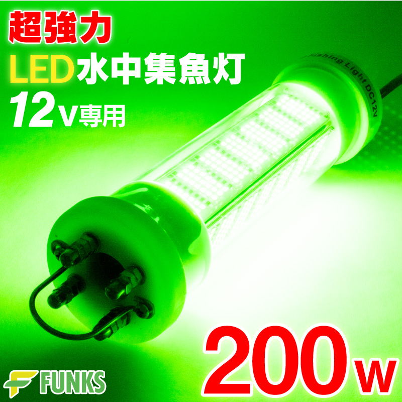 集魚灯 グリーン 200w LED 集魚ライト 水中集魚灯 16000ルーメン 