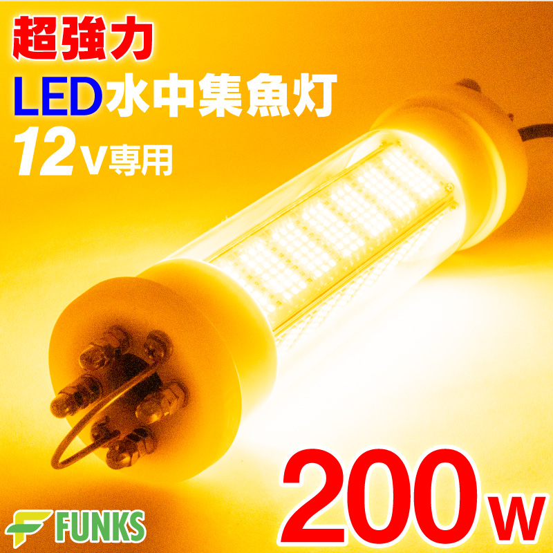 集魚灯 イエロー 200w LED 集魚ライト 水中集魚灯 12v 黄 オレンジ 