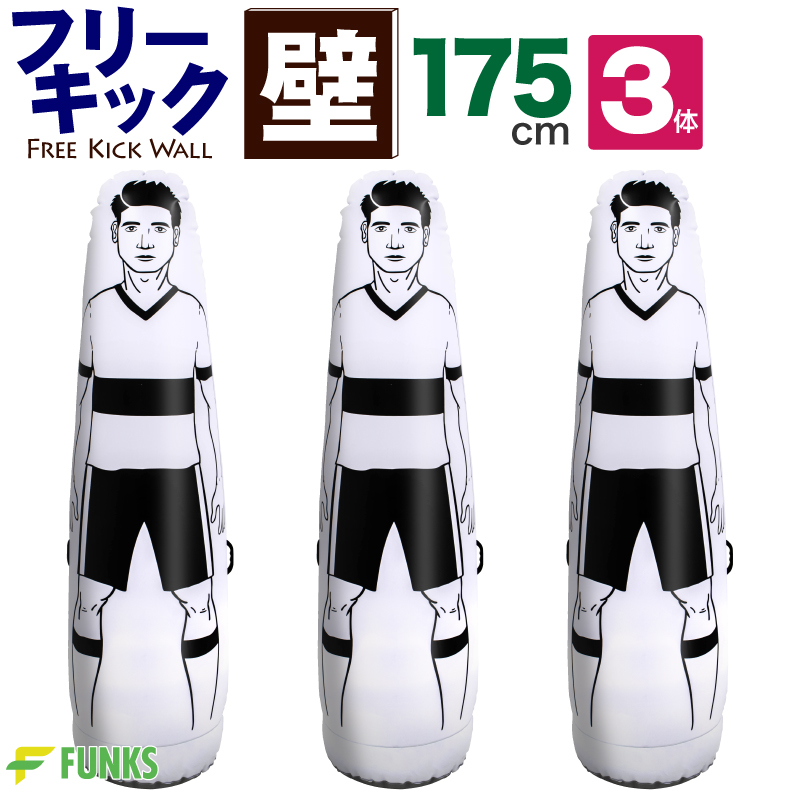 FUNKS サッカー フットサル フリーキック練習 人型壁 ダミー 壁 175cm 部活動 練習メニュー 3体