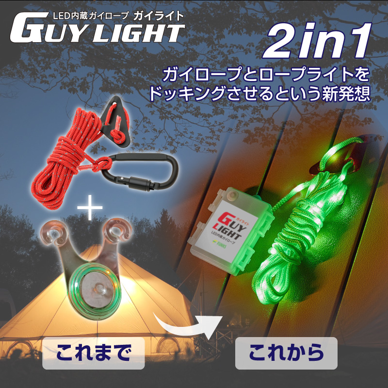 FUNKS ガイライト ガイロープ ライト 光る 5mm 5m 夜光 自在金具