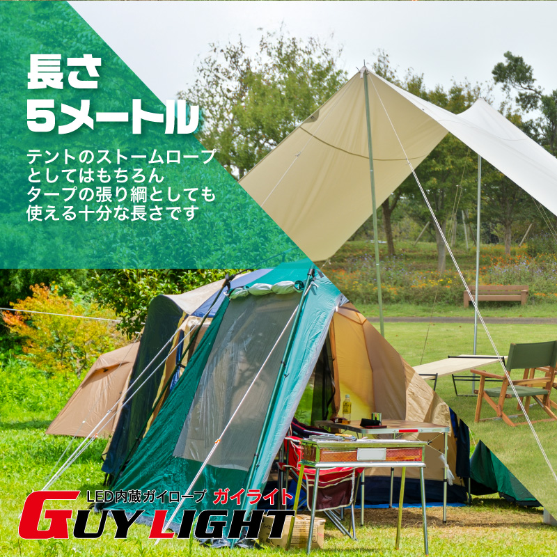 FUNKS ガイライト ガイロープ ライト 光る 5mm 5m 夜光 自在金具