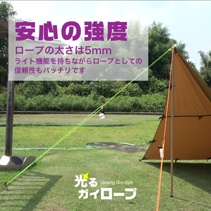 FUNKS ガイロープ ライト 光る 5mm 5m 夜光 自在金具 ロープライト