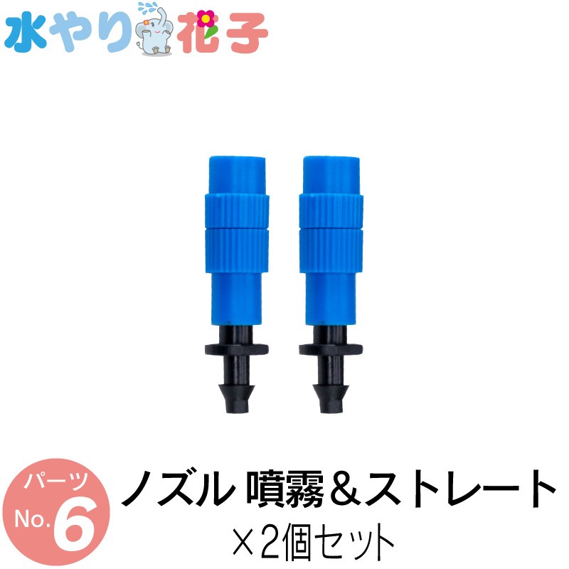 オンラインショッピングオンラインショッピングソーラー 自動 灌水器 水やり花子 専用パーツ ノズル 噴霧＆ストレート×2個セット 散水、水栓、水周り 