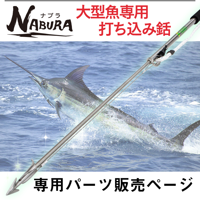 ナブラSL 大型魚専用 打ち込み銛 シャフト マグロ カジキ 大型魚 銛 魚