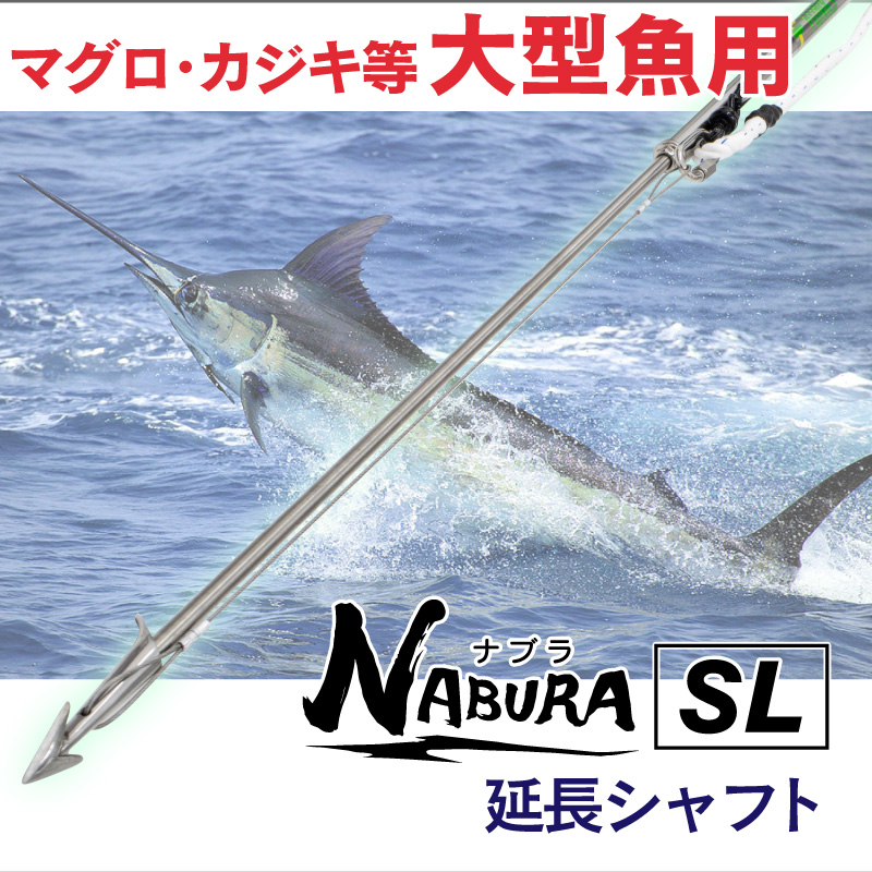 ナブラ 大型魚専用 打ち込み銛 延長シャフト シャフト 延長 ステンレス NABURA ナブラSL｜funks-store｜02