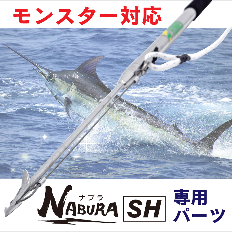 ナブラSH 大型魚専用 打ち込み銛 シャフト マグロ カジキ 大型魚 銛 魚突き モリ チョッキ銛 : harpoon-par12 :  ファンクスストア - 通販 - Yahoo!ショッピング