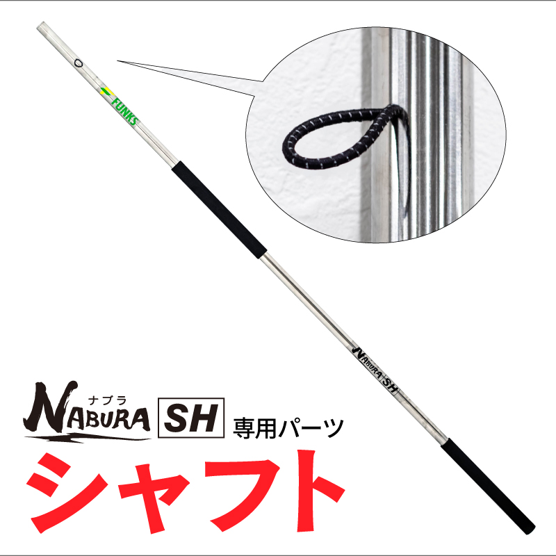 ナブラSH 大型魚専用 打ち込み銛 シャフト マグロ カジキ 大型魚 銛 魚突き モリ チョッキ銛_2