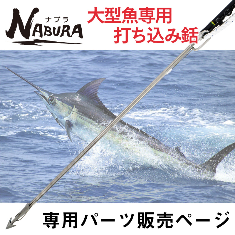 公式 ナブラ 大型魚専用 打ち込み銛 押し棒 マグロ カジキ 大型魚 銛 