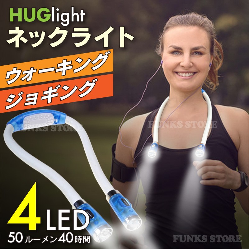 Huglight ウォーキング ライト 夜間 首掛け式 ネックライト Led 角度調整可能 生活防水 調光機能 ハグライト フレキシブルledライト 曲がるライト Huglight Walk ファンクスストア 通販 Yahoo ショッピング
