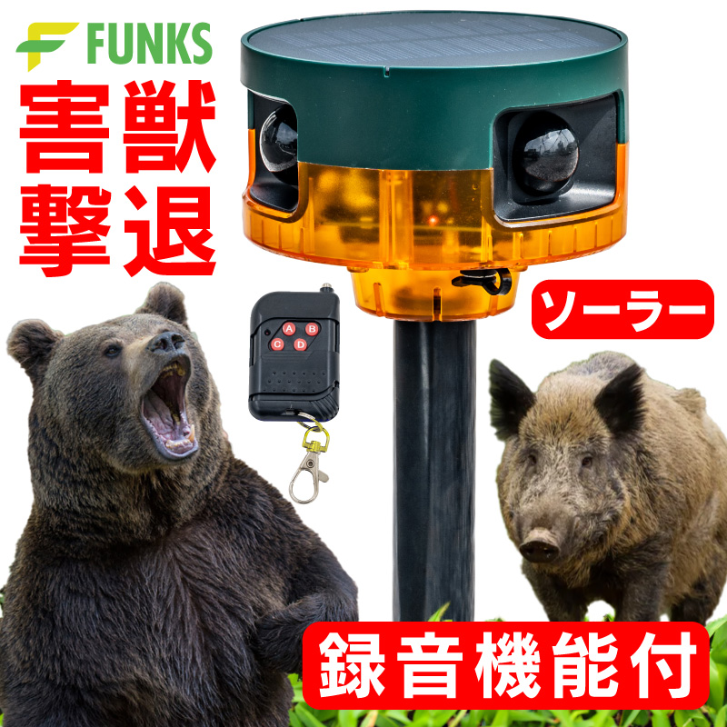 FUNKS 人感センサー アラーム 録音 ソーラー 充電式 録音機能 害獣撃退器 熊 クマ 熊対策 猪 イノシシ : ir-snsr-alrm-rec  : ファンクスストア - 通販 - Yahoo!ショッピング