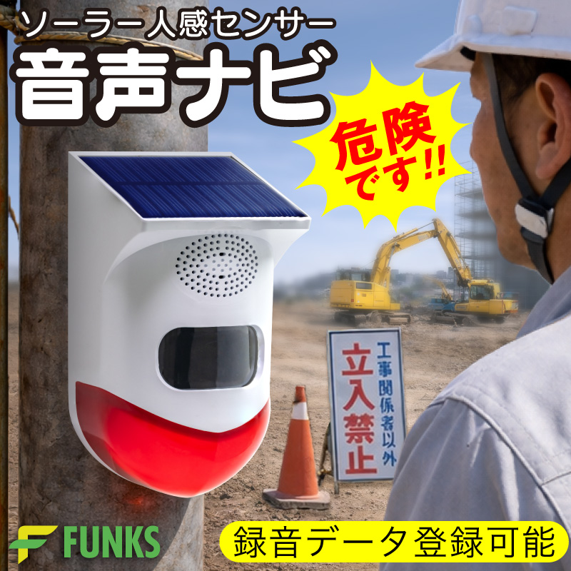 一年保証 FUNKS 人感センサー 音声案内 音声再生 屋外 ソーラー 音声
