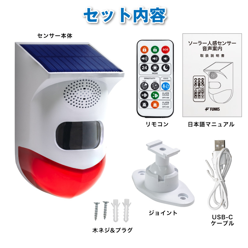 一年保証 FUNKS 人感センサー 音声案内 音声再生 屋外 ソーラー 音声