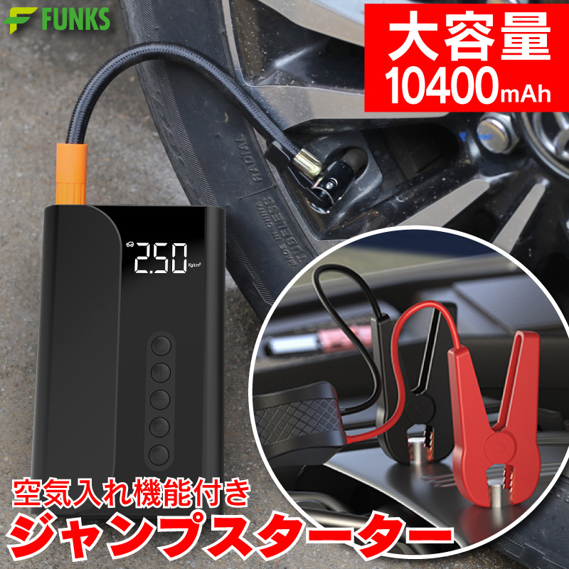 ジャンプスターター 空気入れ 大容量 10400mAh 12v バイク 車 コンパクト エンジンスターター スターター バッテリー スーパーキャパシタ｜funks-store