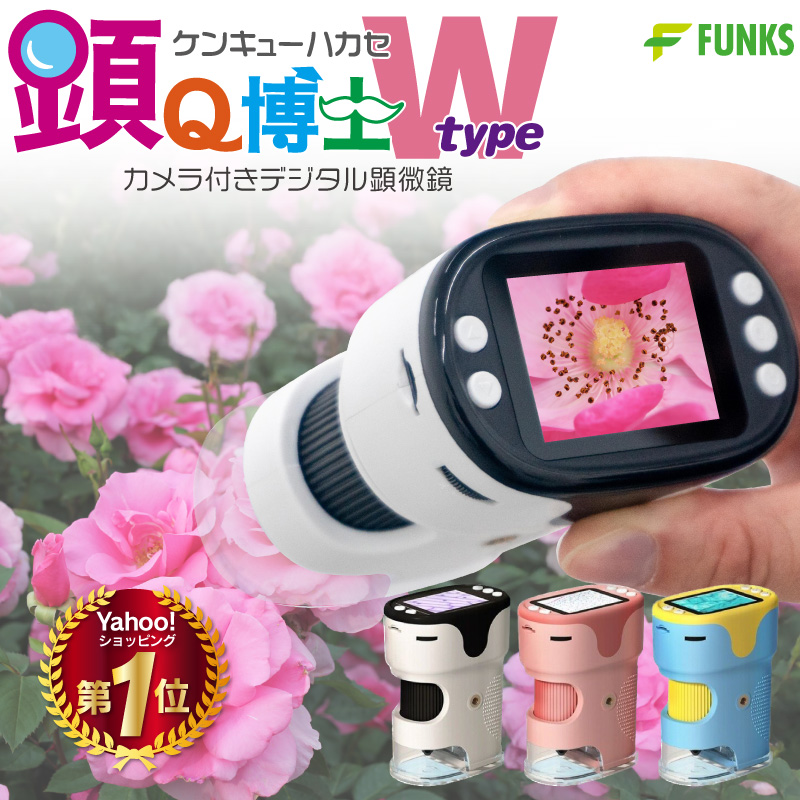 FUNKS 顕Q博士 顕微鏡 子供 ハンディ 小学生 子供用 デジタル顕微鏡 充電式 マイクロスコープ 電子顕微鏡 ケンキュー博士 研究博士 けんきゅうはかせ typeW | 