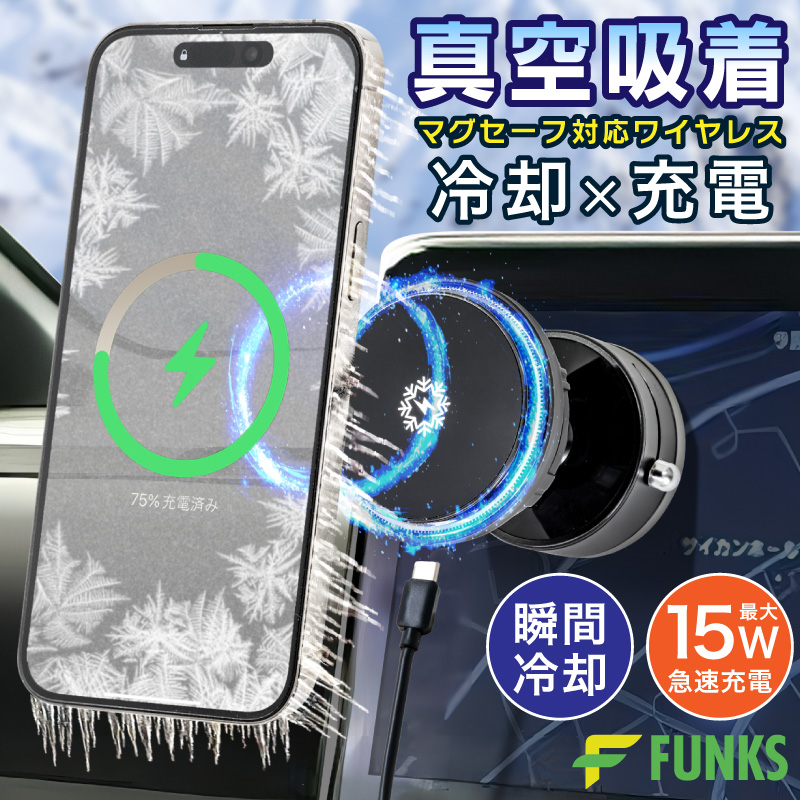 FUNKS 車載ホルダー 冷却 真空吸着 MagSafe マグセーフ 対応 ワイヤレス充電対応 スマホクーラー | 