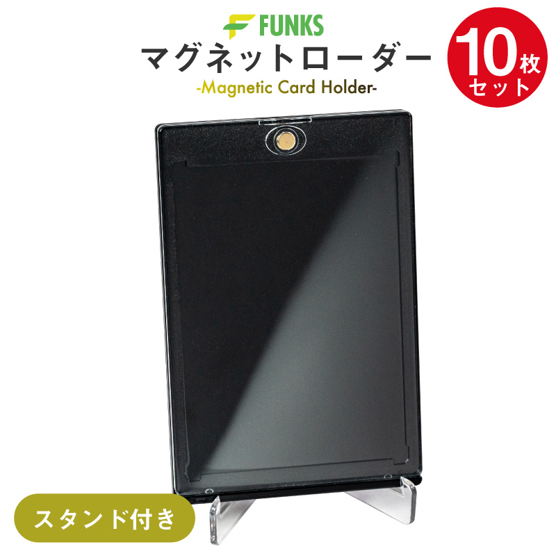 FUNKS マグネットローダー ブラック 10枚セット スタンド付き カードローダー 黒 トレカ 35pt ローダー トレカケース UVカット マグネットホルダー