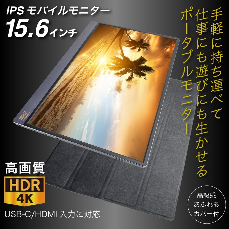 4K 15.6インチ HDR モバイルモニター 3840×2160 モバイルディスプレイ