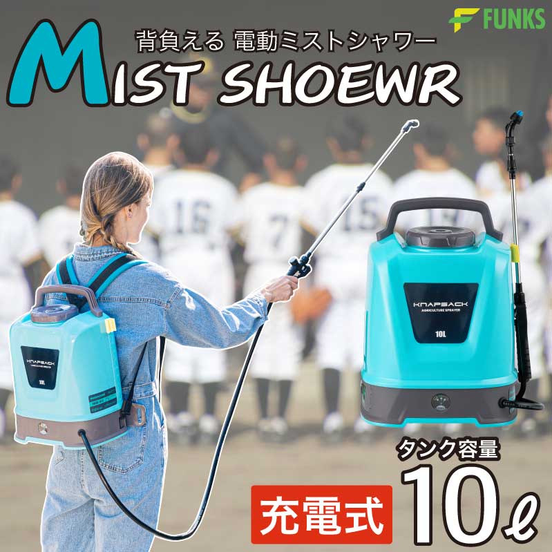 ミストシャワー アウトドア 暑さ対策 電動 屋外 熱中症対策