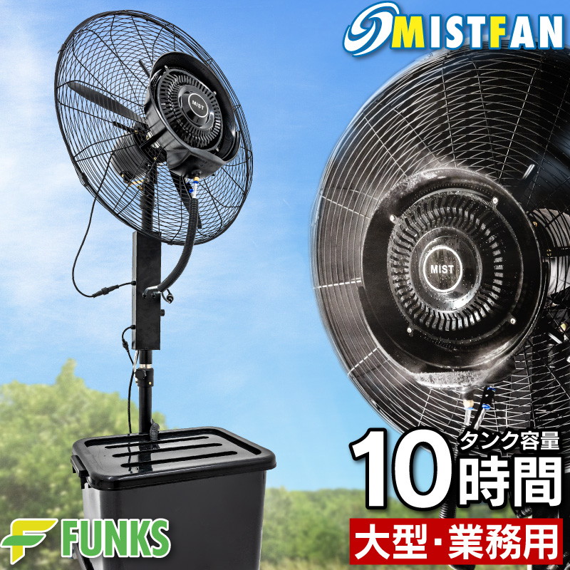 ミストファン 業務用 屋外 ミストファン扇風機 72cm 180W 冷風扇 冷風 