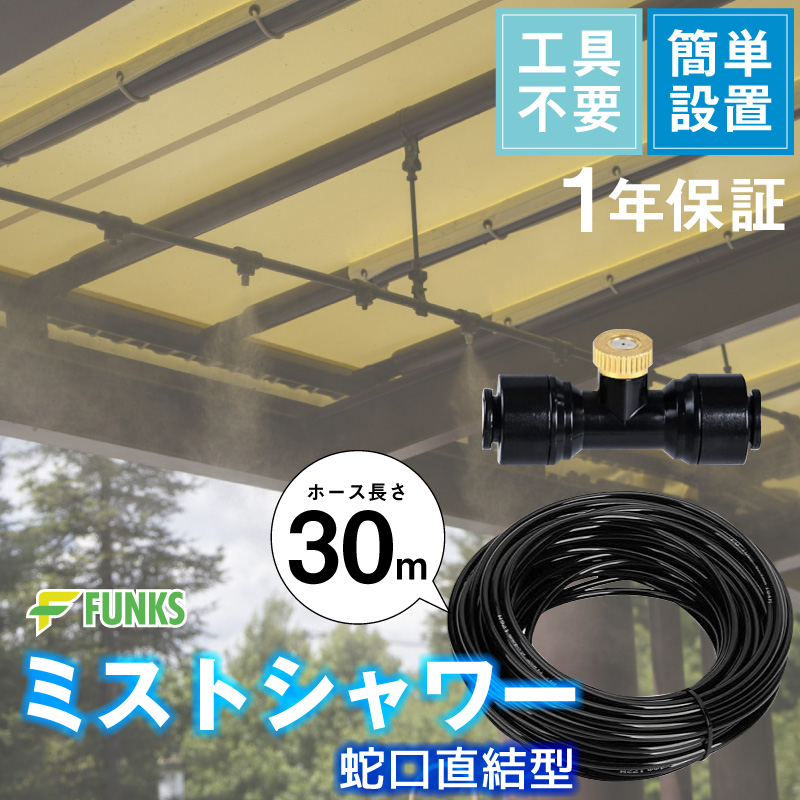 ミストシャワー 屋外 30m ミスト ホース 熱中症対策 ノズル FUNKS ミスト ホース 30m ミストシャワー 屋外 熱中症対策