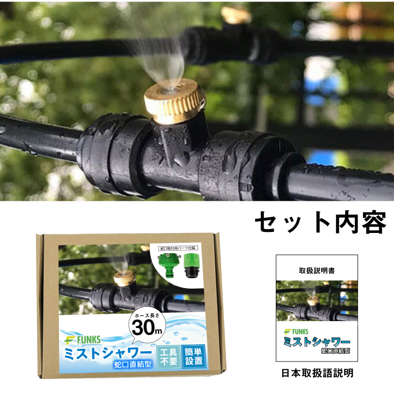 ミストシャワー 屋外 30m ミスト ホース 熱中症対策 ノズル FUNKS ミスト ホース 30m ミストシャワー 屋外 熱中症対策