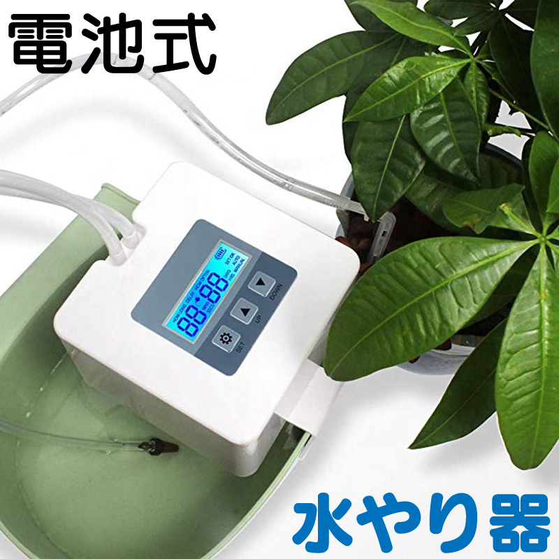 水やり 自動 水やりタイマー 電池式 水やり器 灌水器 Mizuyari Cell ファンクスストア 通販 Yahoo ショッピング