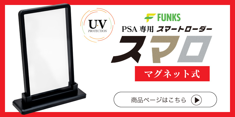 FUNKS PSA ローダー マグネットローダー uvカット ブラック 収納ケース