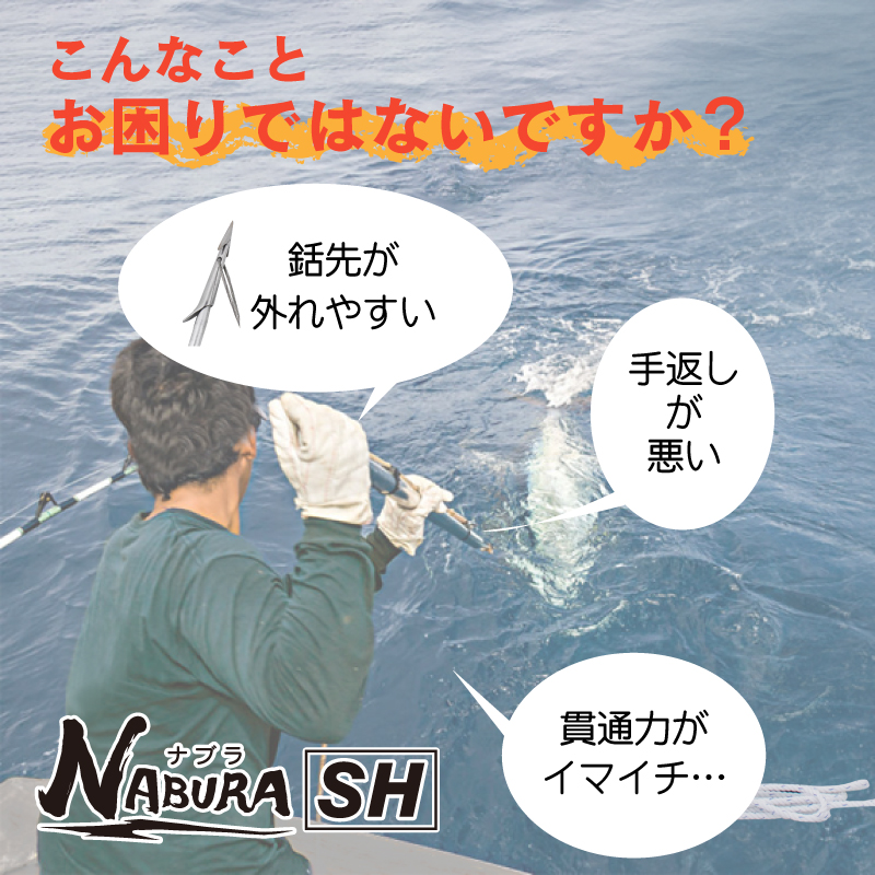 ナブラSH 大型魚専用 打ち込み銛 マグロ カジキ 大型魚 銛 魚突き モリ チョッキ銛 FUNKS NABURA｜funks-store｜04