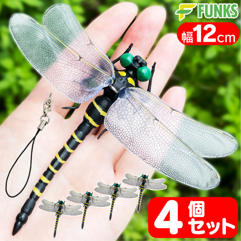 4個セット オニヤンマ 虫除け 12cm フィギュア : oniyanma-4