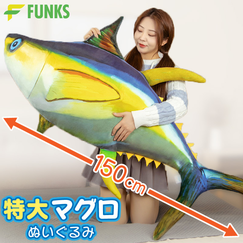 マグロ ぬいぐるみ 特大 大きい 大型 まぐろ 鮪 150cm 大きい