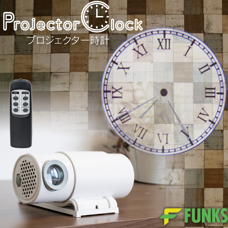 一年保証 FUNKS 公式 メーカー保証 プロジェクター クロック Projector Clock 時計 プロジェクター時計 アナログ