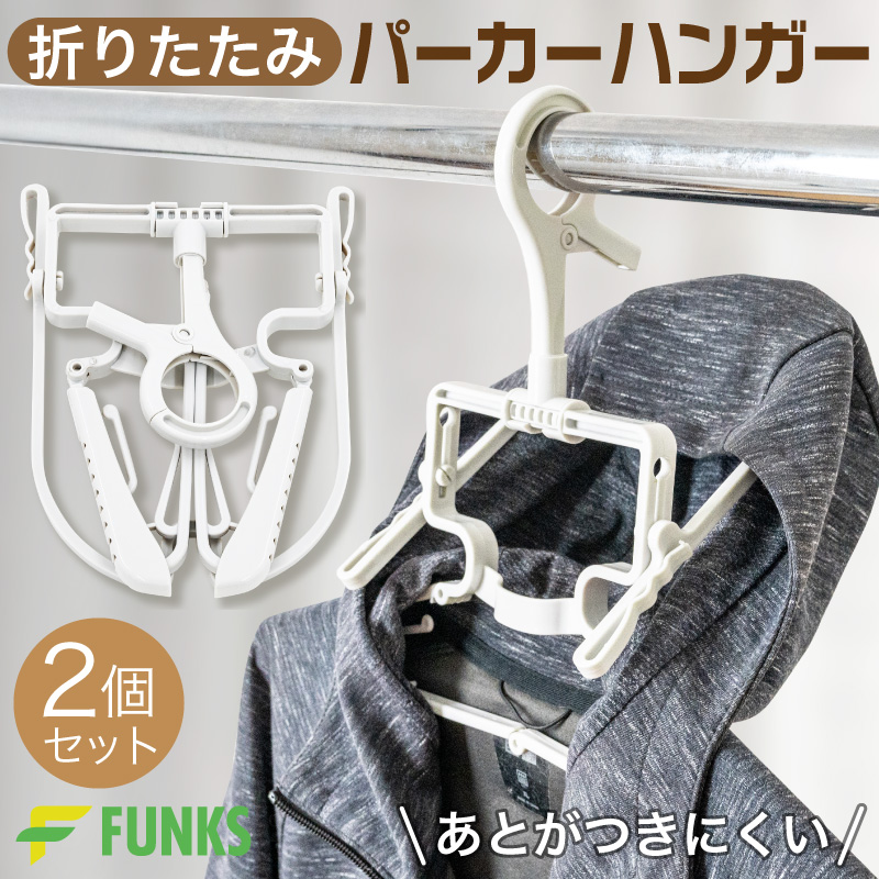 FUNKS 2個セット パーカーハンガー パーカー フード 干し 洗濯 ハンガー 折りたたみ コンパクト | 