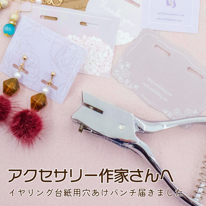 FUNKS 穴あけパンチ 楕円 イヤリング台紙 ピアス台紙 アクセサリー台紙