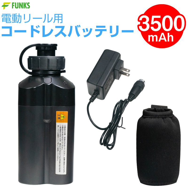 電動リール用 バッテリー 3500mAh 電動リール コードレス