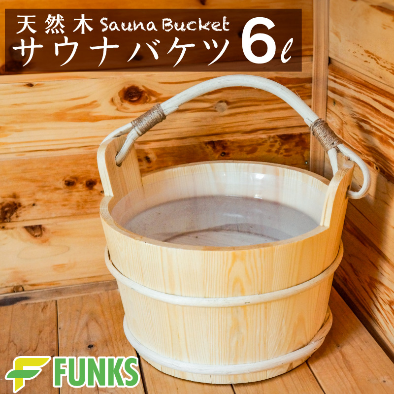 FUNKS サウナ バケツ サウナバケツ 単品 6リットル 6L 木製 桶 天然木｜funks-store