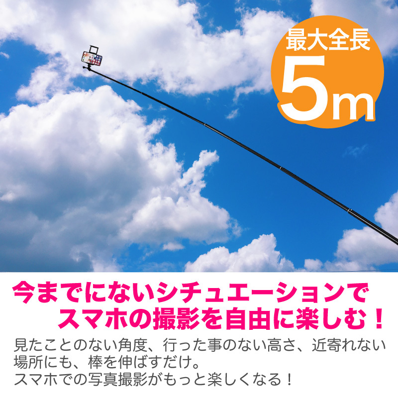 自撮り棒 ロング 5m セルカ棒 長い スマホ GoPro用 : ファンクスストア