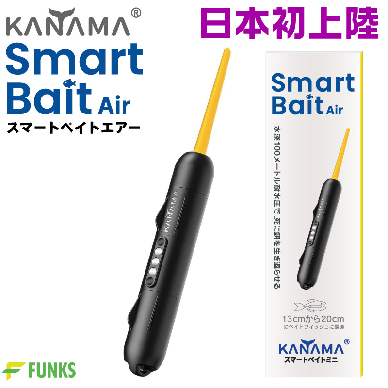 日本初上陸正規販売店 KANAMA スマートベイト エアー Smart Bait Air