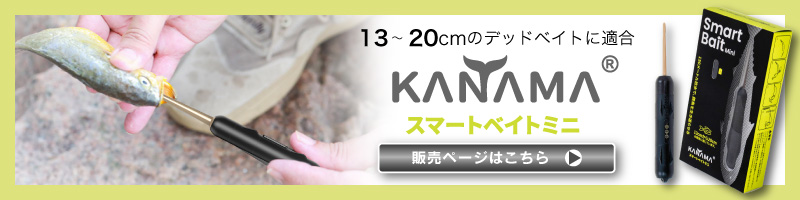 日本初上陸正規販売店 KANAMA スマートベイト プロ Smart Bait