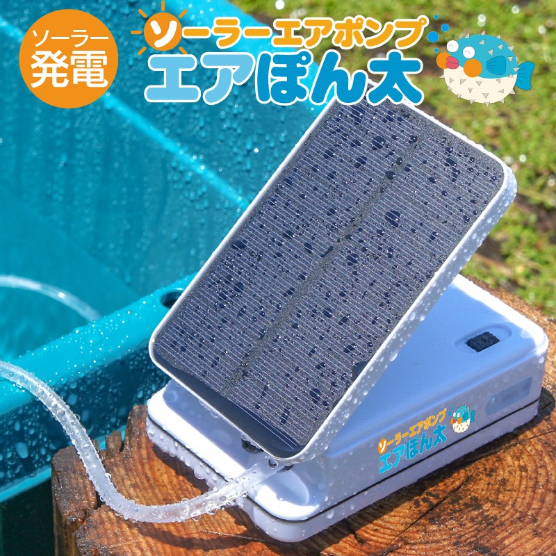 エアポンプ ソーラー エアぽん太 エアーポンプ 水槽 釣り 充電式 :sol-airpump:ファンクスストア - 通販 - Yahoo!ショッピング