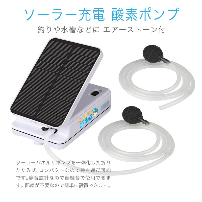 エアポンプ ソーラー エアぽん太 エアーポンプ 水槽 釣り 充電式 :sol-airpump:ファンクスストア - 通販 - Yahoo!ショッピング