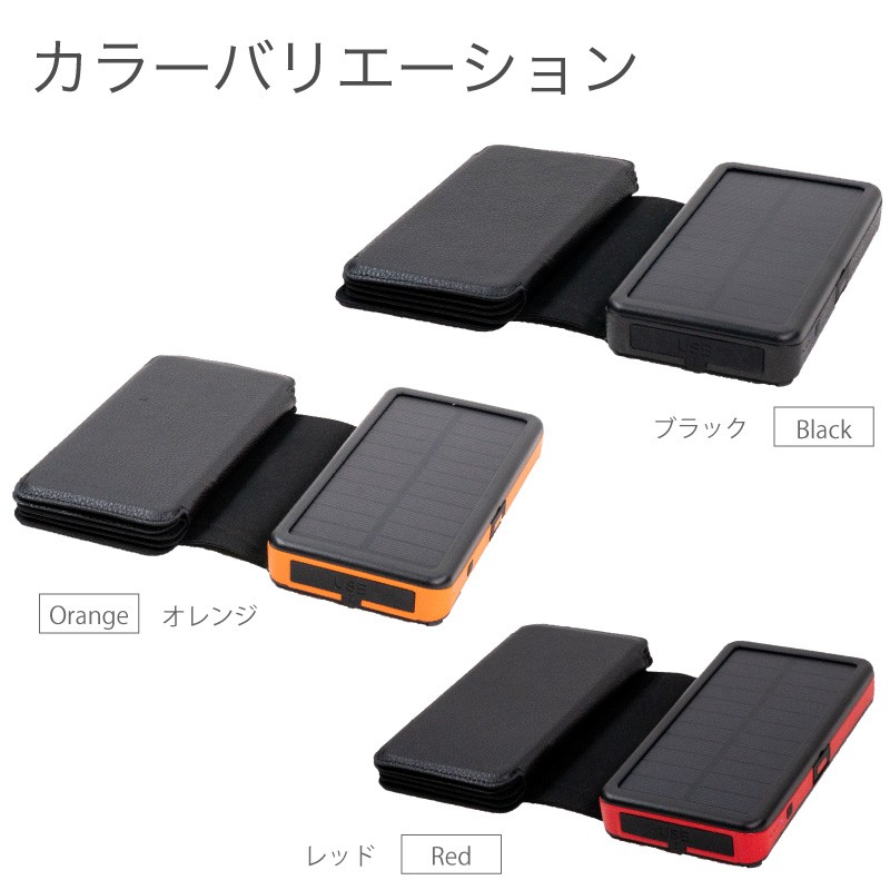 ☆オレンジ＆ブラック☆まとめセットモバイルバッテリー ソーラー 大容量 ☆オレンジ＆ブラック☆まとめセットモバイルバッテリー ソーラー 大