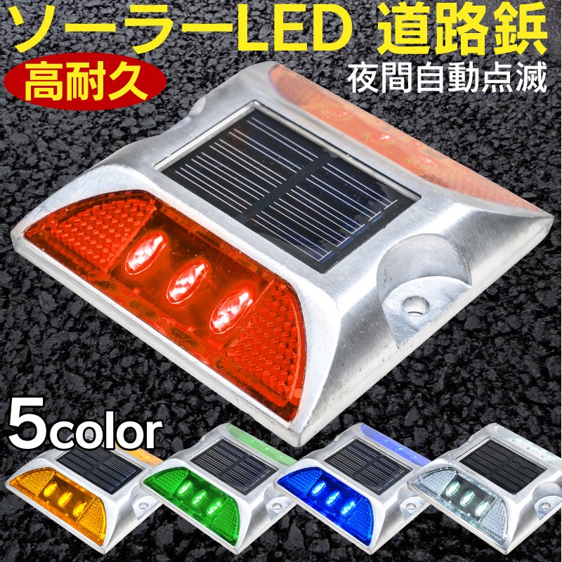 高耐久 ソーラーLED 道路鋲 夜間自動点滅 赤 青 緑 白 黄色 反射板 セーフレーン 充電式 6灯 アルミ製  :sol-dourobyo:ファンクスストア - 通販 - Yahoo!ショッピング