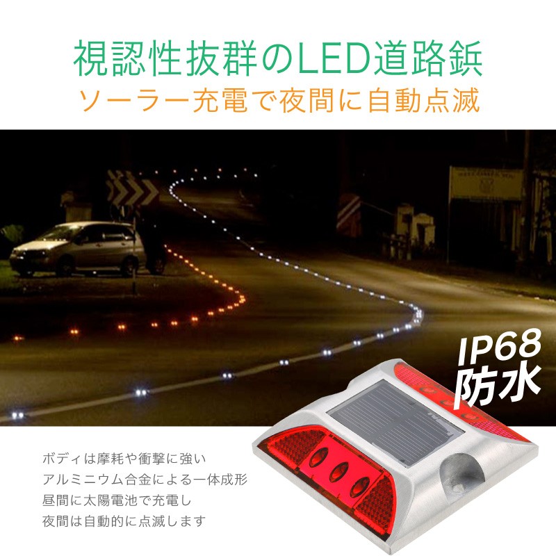 高耐久 ソーラーLED 道路鋲 夜間自動点滅 赤 青 緑 白 黄色 反射板