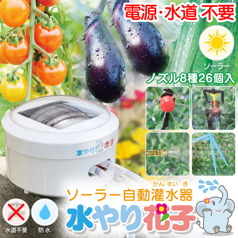 ソーラー自動灌水器 水やり花子 電源 水道 不要 ソーラー 充電式 自動
